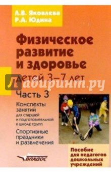 Физическое развитие и здоровье детей 3-7 лет: пособие для педагогов дошк. учрежд.: в 3 ч. Часть III