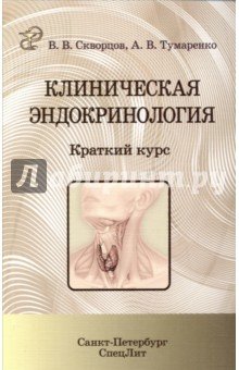 Клиническая эндокринология. Краткий курс