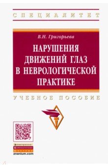 Нарушения движений глаз в неврологической практике. Учебное пособие