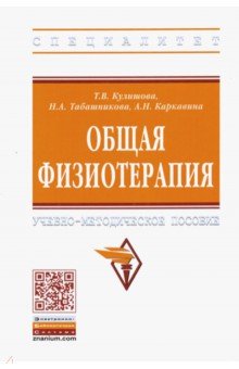 Общая физиотерапия. Учебно-методическое пособие