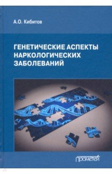 Генетические аспекты наркологических заболеваний. Монография