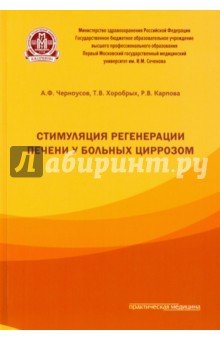 Стимуляция регенерации печени у больных циррозом