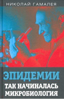 Эпидемии. Так начиналась микробиология
