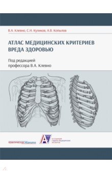 Атлас медицинских критериев вреда здоровью