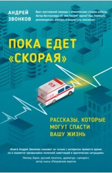 Пока едет скорая. Рассказы, которые могут спасти вашу жизнь