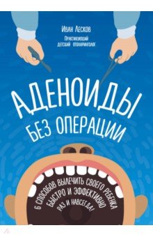 Аденоиды без операции