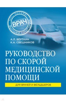 Руководство по скорой медицинской помощи
