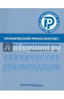 Хронический риносинусит. Патогенез, диагностика и принципы лечения. Клинические рекомендации