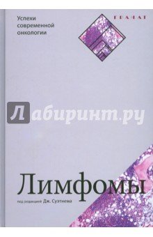 Лимфомы