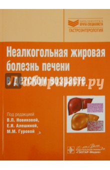 Неалкогольная жировая болезнь печени в детском возрасте. Руководство. Библиотека врача-специалиста