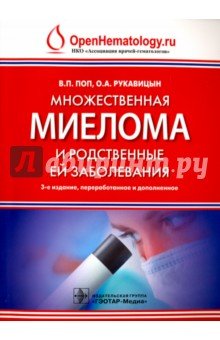 Множественная миелома и родственные ей заболевания