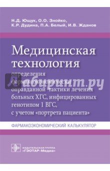Медицинская технология определения фармакоэкономически оправданной тактики лечения больных ХГС