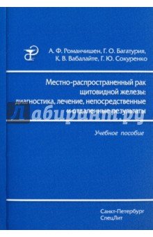 Местно-распространенный рак щитовидной железы. Диагностика, лечение