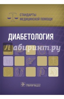 Диабетология. Стандарты медицинской помощи