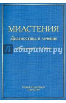 Миастения. Диагностика и лечение