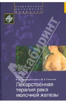 Лекарственная терапия рака молочной железы