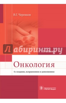 Онкология. Учебник для ВУЗов