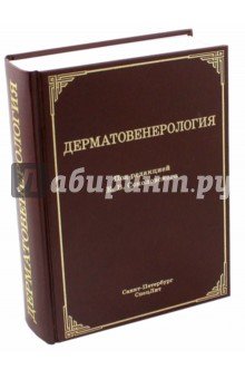 Дерматовенерология. Учебник