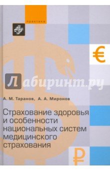 Страхование здоровья и особенности национальных систем медицинского страхования