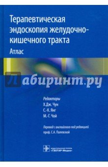 Терапевтическая эндоскопия желудочно-кишечного тракта. Атлас
