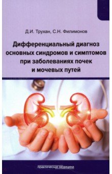Дифференциальный диагноз основных синдромов и симптомов при заболеваниях почек и мочевых путей