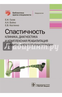 Спастичность. Клиника, диагностика и комплексная реабилитация с применением ботулинотерапии