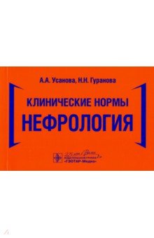 Клинические нормы. Нефрология