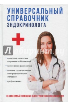 Универсальный справочник эндокринолога