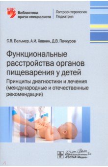 Функциональные расстройства органов пищеварения у детей. Принципы диагностики и лечения