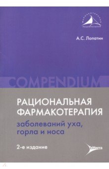 Рациональная фармакотерапия заболеваний уха, горла и носа