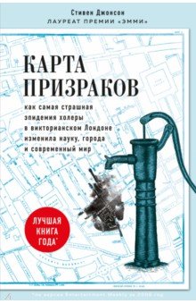 Карта призраков. Как самая страшная эпидемия холеры в викторианском Лондоне изменила науку, города и