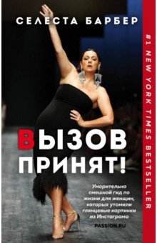 Вызов принят!