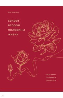 Секрет второй половины жизни. Когда закат становится расцветом
