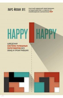 Happy-happy. Шведская система успешных переговоров без обид и проигравших