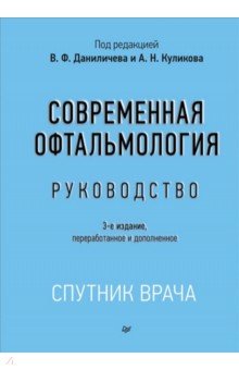 Современная офтальмология. Руководство