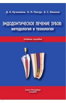 Эндодонтическое лечение зубов. Методология и технология. Учебное пособие