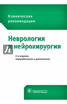 Неврология и нейрохирургия. Клинические рекомендации