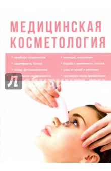Медицинская косметология