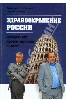 Здравоохранение в России - двадцать лет реформ, которых не было