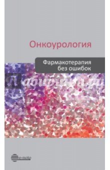 Онкоурология. Фармакотерапия без ошибок. Руководство для врачей