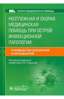 Неотложная и скорая медицинская помощь при острой инфекционной патологии