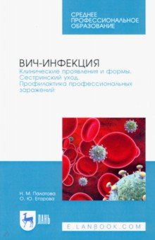 ВИЧ-инфекция. Клинические проявления и формы. Сестринский уход. Профилактика профессиональных зараж.