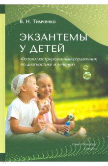 Экзантемы у детей. Фотоиллюстрированный справочник по диагностике и лечению