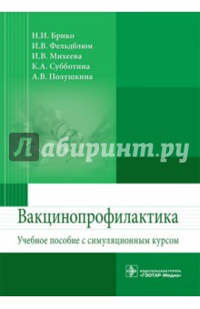 Вакцинопрофилактика. Учебное пособие с симуляционным курсом