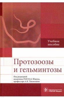 Протозоозы и гельминтозы. Учебное пособие