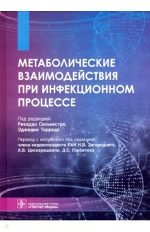 Метаболические взаимодействия при инфекционном процессе