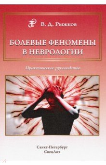 Болевые феномены в неврологии. Практическое руководство