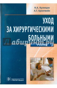 Уход за хирургическими больными