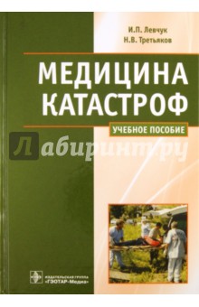 Медицина катастроф. Курс лекций