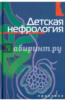 Детская нефрология